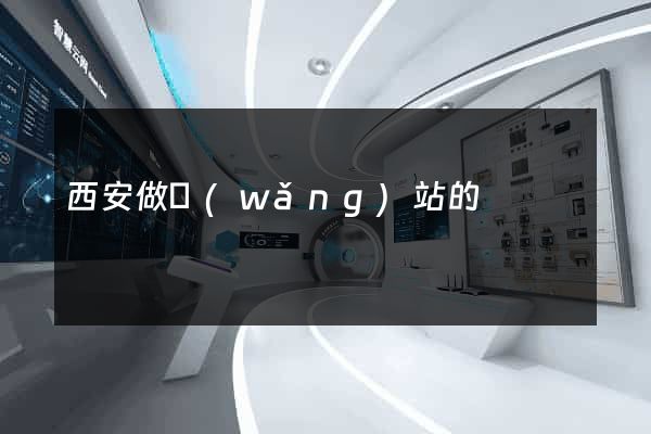 西安做網(wǎng)站的