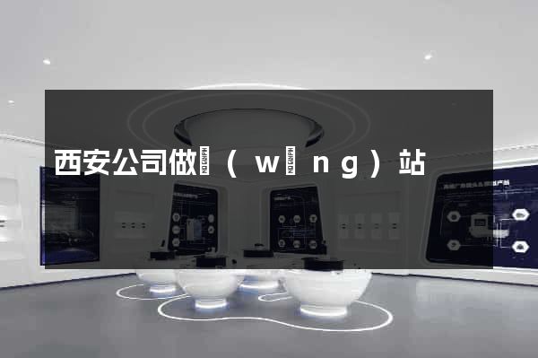 西安公司做網(wǎng)站