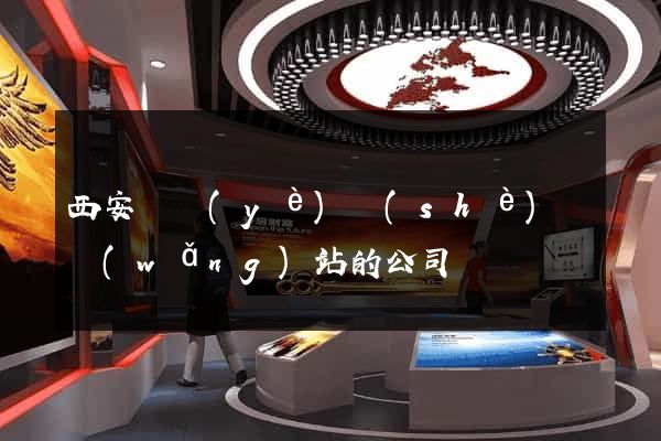 西安專業(yè)設(shè)計網(wǎng)站的公司