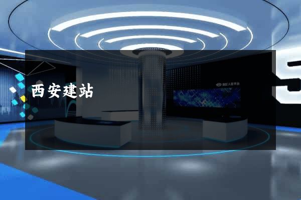 西安建站