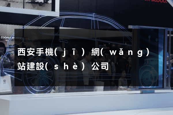 西安手機(jī)網(wǎng)站建設(shè)公司