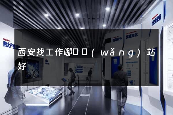 西安找工作哪個網(wǎng)站好