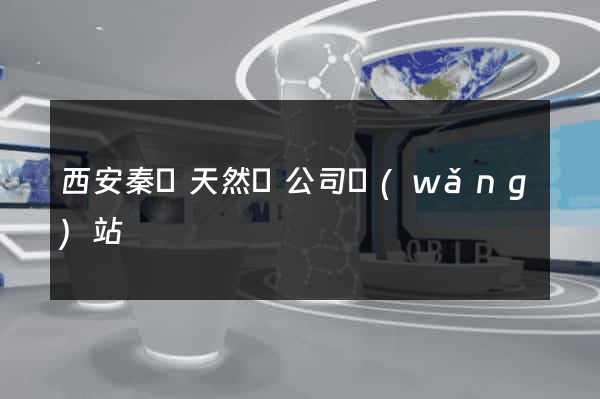 西安秦華天然氣公司網(wǎng)站