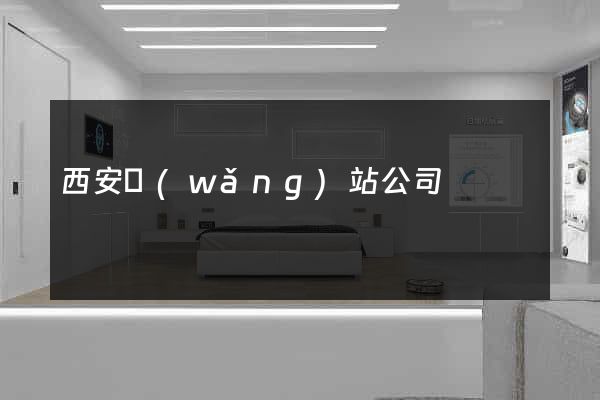 西安網(wǎng)站公司