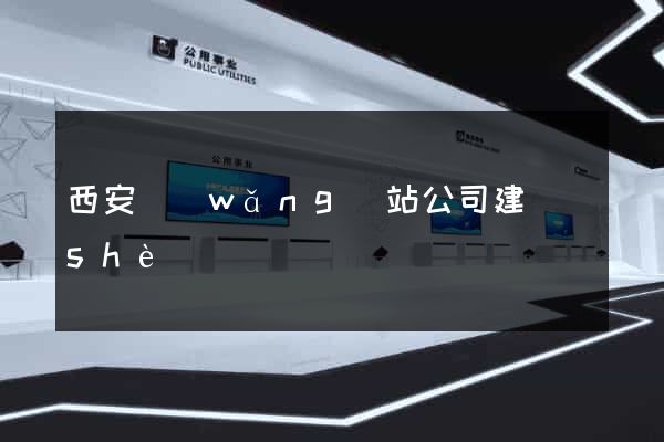 西安網(wǎng)站公司建設(shè)