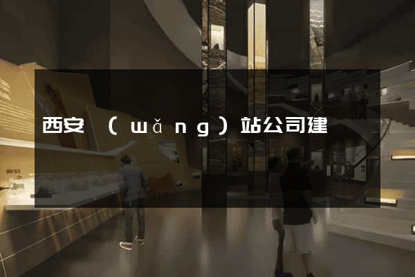 西安網(wǎng)站公司建設