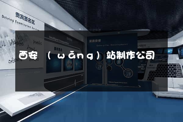 西安網(wǎng)站制作公司
