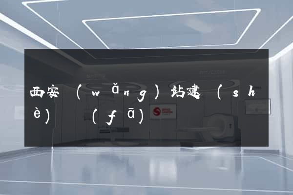 西安網(wǎng)站建設(shè)開發(fā)
