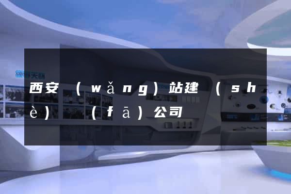 西安網(wǎng)站建設(shè)開發(fā)公司