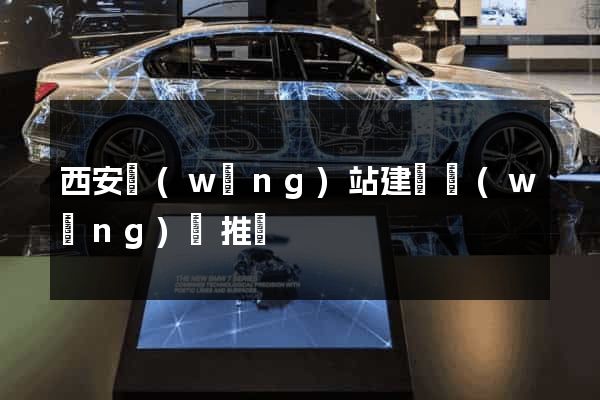 西安網(wǎng)站建設網(wǎng)絡推廣