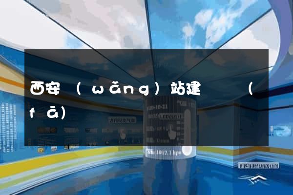 西安網(wǎng)站建設開發(fā)