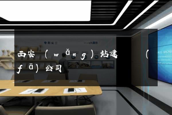 西安網(wǎng)站建設開發(fā)公司