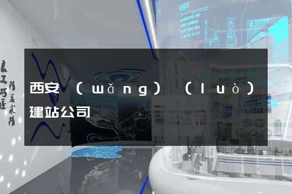 西安網(wǎng)絡(luò)建站公司