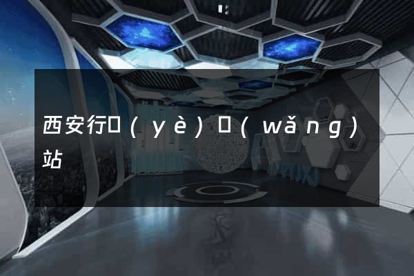 西安行業(yè)網(wǎng)站