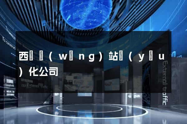 西寧網(wǎng)站優(yōu)化公司
