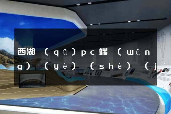 西湖區(qū)pc端網(wǎng)頁(yè)設(shè)計(jì)公司