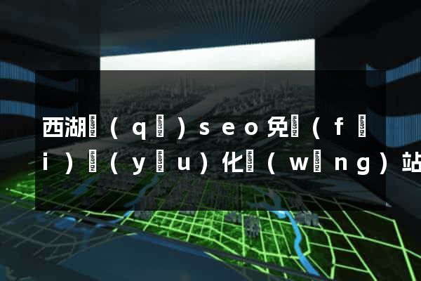 西湖區(qū)seo免費(fèi)優(yōu)化網(wǎng)站