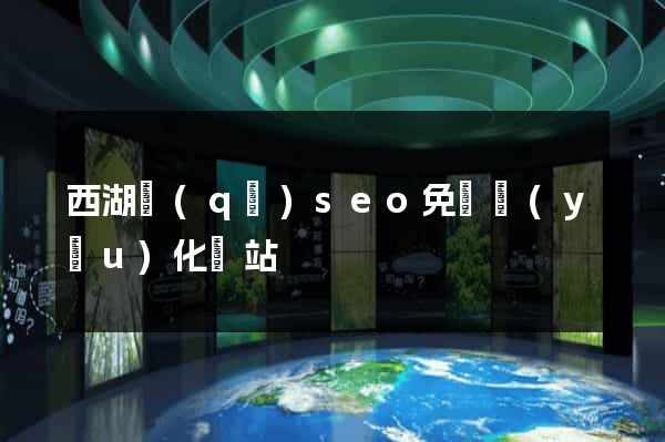 西湖區(qū)seo免費優(yōu)化網站