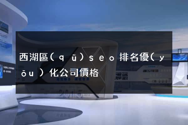 西湖區(qū)seo排名優(yōu)化公司價格