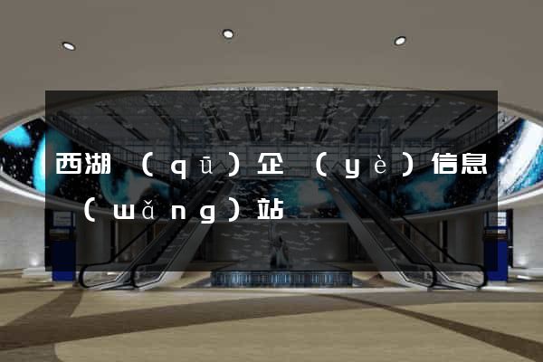 西湖區(qū)企業(yè)信息網(wǎng)站