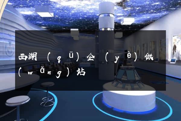 西湖區(qū)企業(yè)做網(wǎng)站