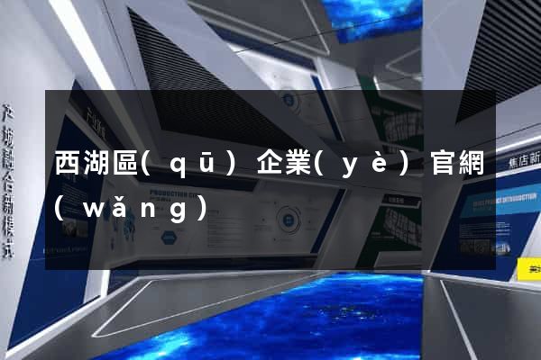 西湖區(qū)企業(yè)官網(wǎng)