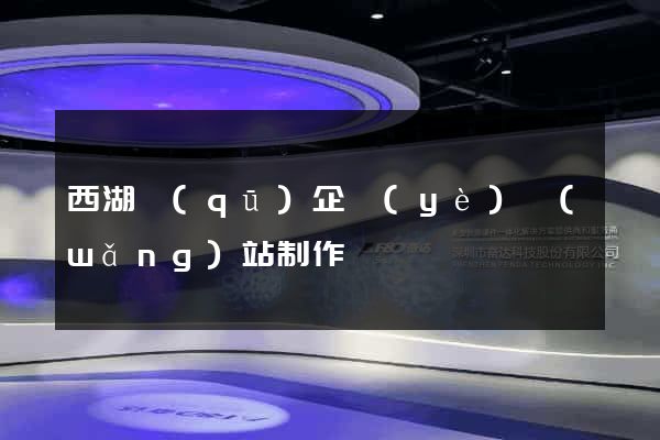 西湖區(qū)企業(yè)網(wǎng)站制作