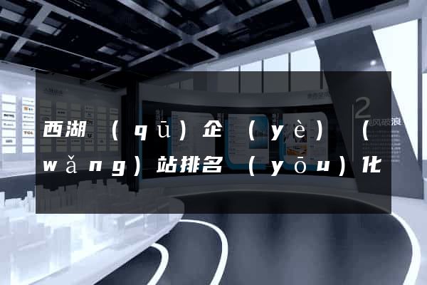西湖區(qū)企業(yè)網(wǎng)站排名優(yōu)化