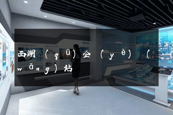 西湖區(qū)企業(yè)網(wǎng)站設計