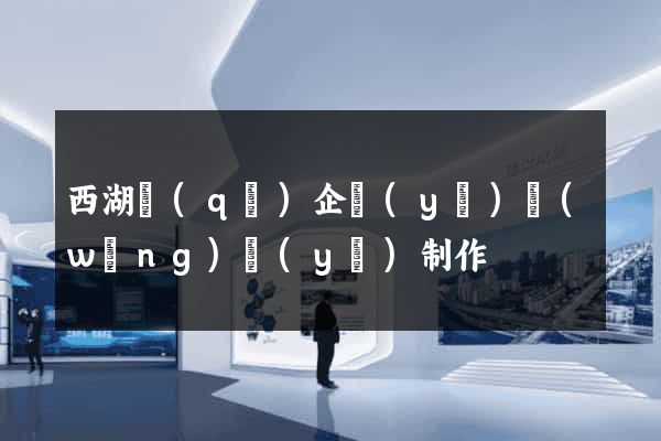 西湖區(qū)企業(yè)網(wǎng)頁(yè)制作