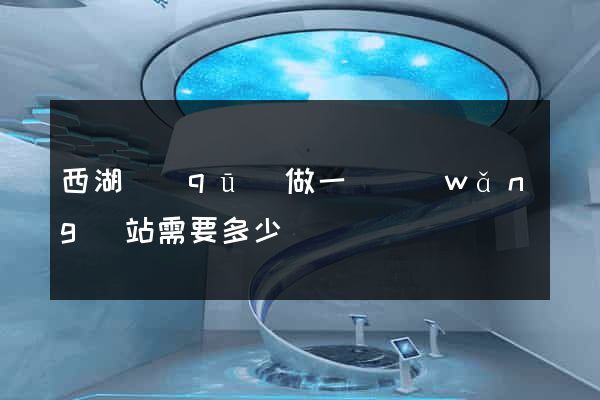 西湖區(qū)做一個網(wǎng)站需要多少錢
