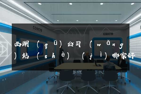 西湖區(qū)公司網(wǎng)站設(shè)計(jì)哪家好