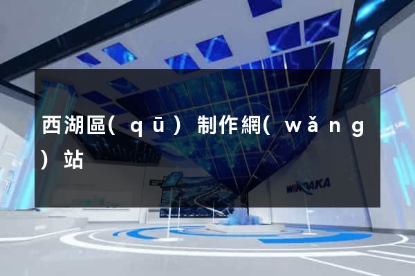 西湖區(qū)制作網(wǎng)站