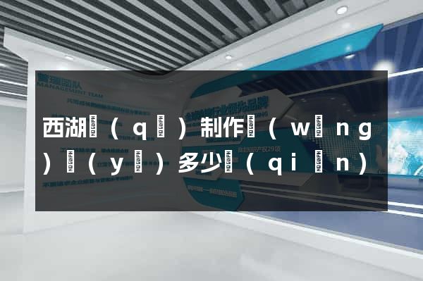 西湖區(qū)制作網(wǎng)頁(yè)多少錢(qián)