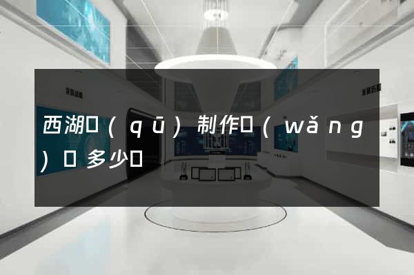 西湖區(qū)制作網(wǎng)頁多少錢