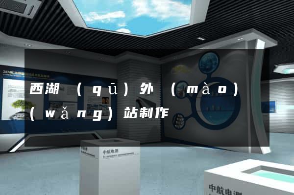 西湖區(qū)外貿(mào)網(wǎng)站制作