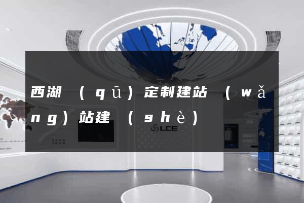 西湖區(qū)定制建站網(wǎng)站建設(shè)