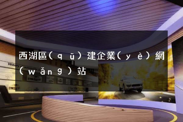西湖區(qū)建企業(yè)網(wǎng)站