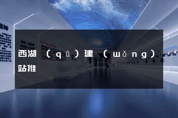 西湖區(qū)建網(wǎng)站推廣