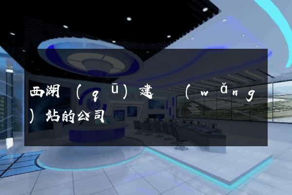 西湖區(qū)建設網(wǎng)站的公司