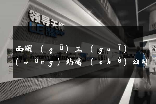 西湖區(qū)正規(guī)網(wǎng)站建設(shè)公司