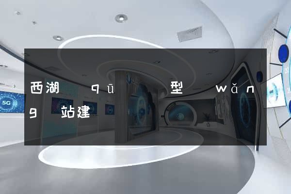 西湖區(qū)營銷型網(wǎng)站建設