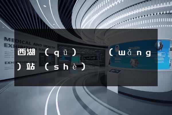 西湖區(qū)營銷網(wǎng)站設(shè)計