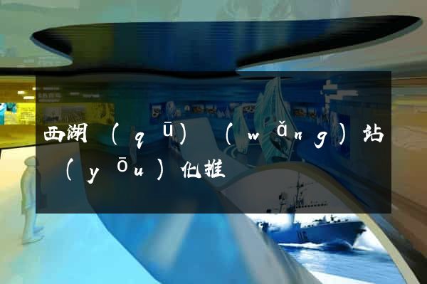 西湖區(qū)網(wǎng)站優(yōu)化推廣