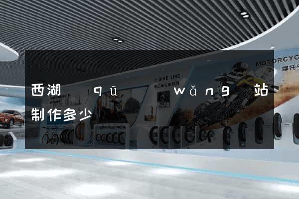 西湖區(qū)網(wǎng)站制作多少錢