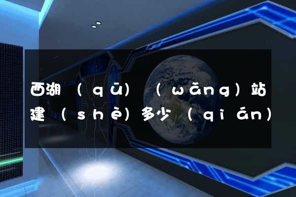 西湖區(qū)網(wǎng)站建設(shè)多少錢(qián)