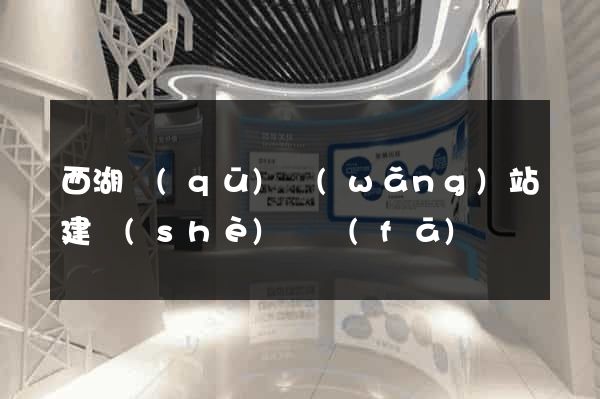 西湖區(qū)網(wǎng)站建設(shè)開發(fā)
