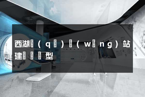 西湖區(qū)網(wǎng)站建設營銷型