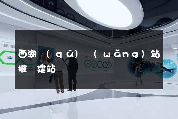 西湖區(qū)網(wǎng)站推廣建站