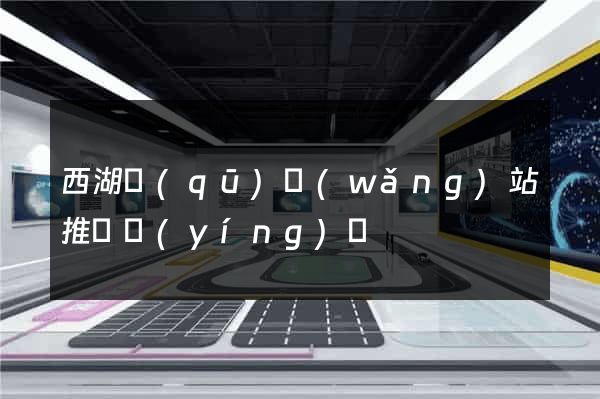 西湖區(qū)網(wǎng)站推廣營(yíng)銷